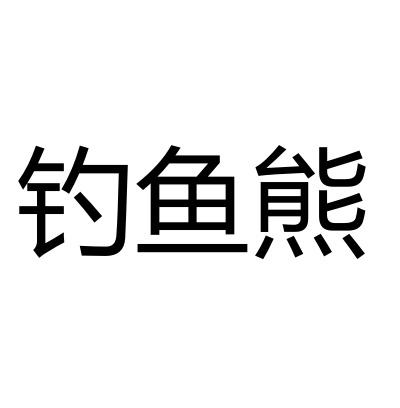 钓鱼熊商标转让