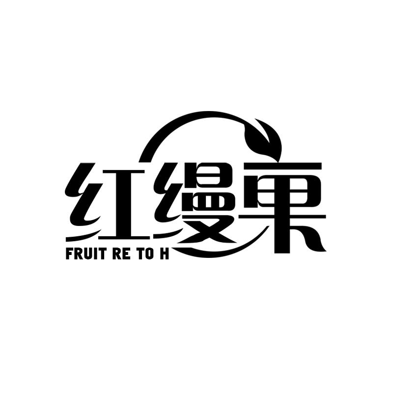 红缦果 FRUIT RE TO H商标转让