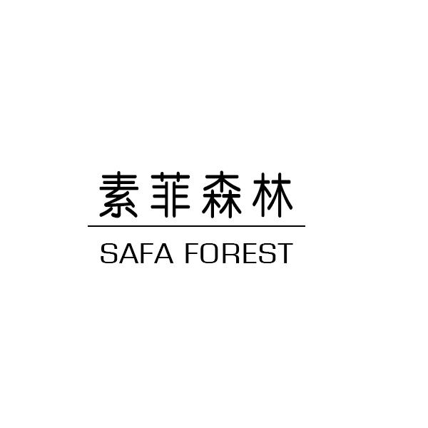 素菲森林 SAFA FOREST商标转让