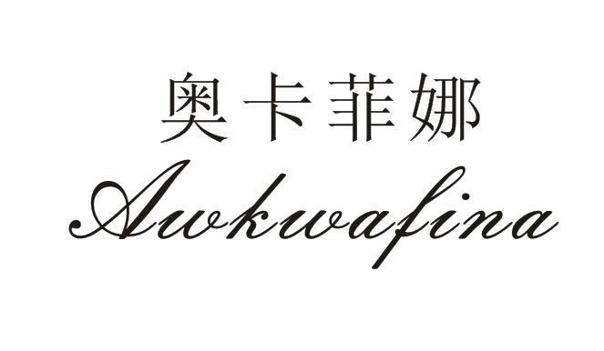 奥卡菲娜 AWKWAFINA商标转让