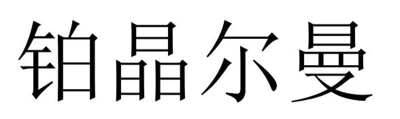 铂晶尔曼商标转让