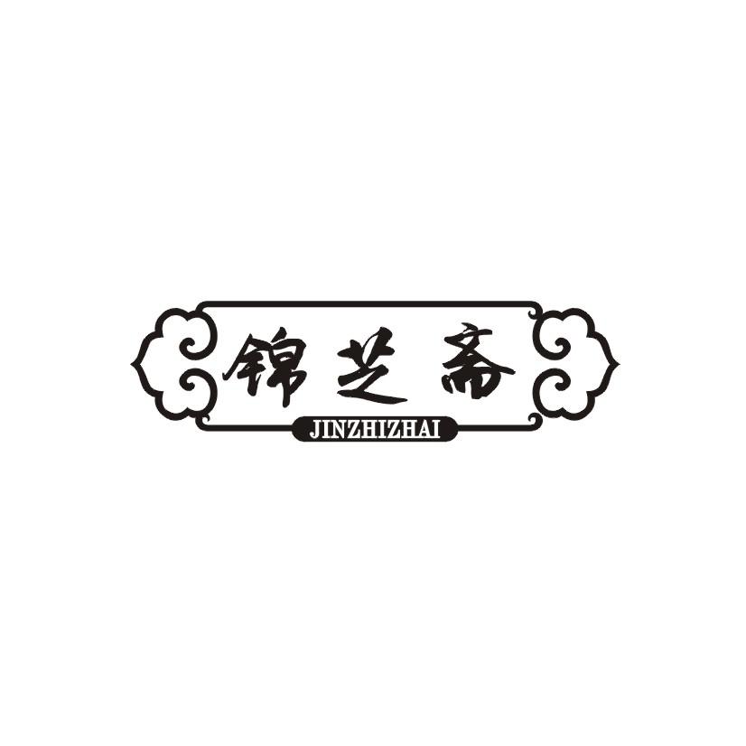 锦芝斋商标转让