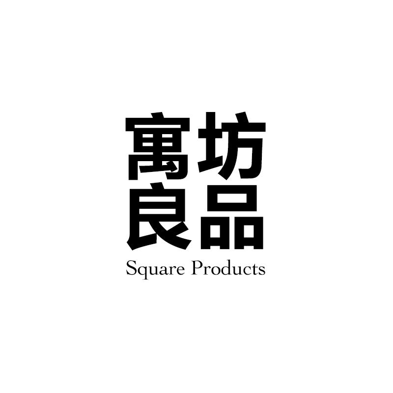 寓坊良品 SQUARE PRODUCTS商标转让