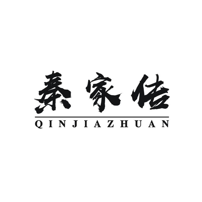 秦家传商标转让