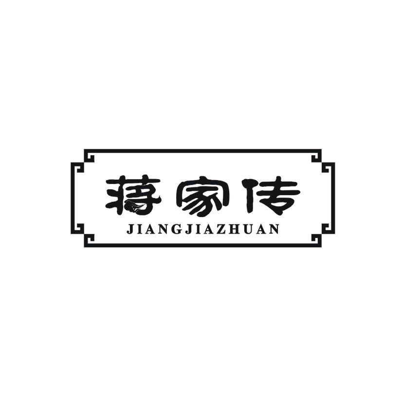 蒋家传商标转让