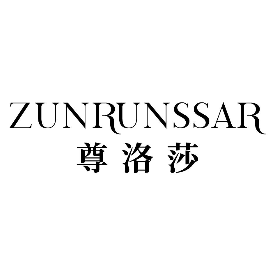 尊洛莎 ZUNRUNSSAR商标转让