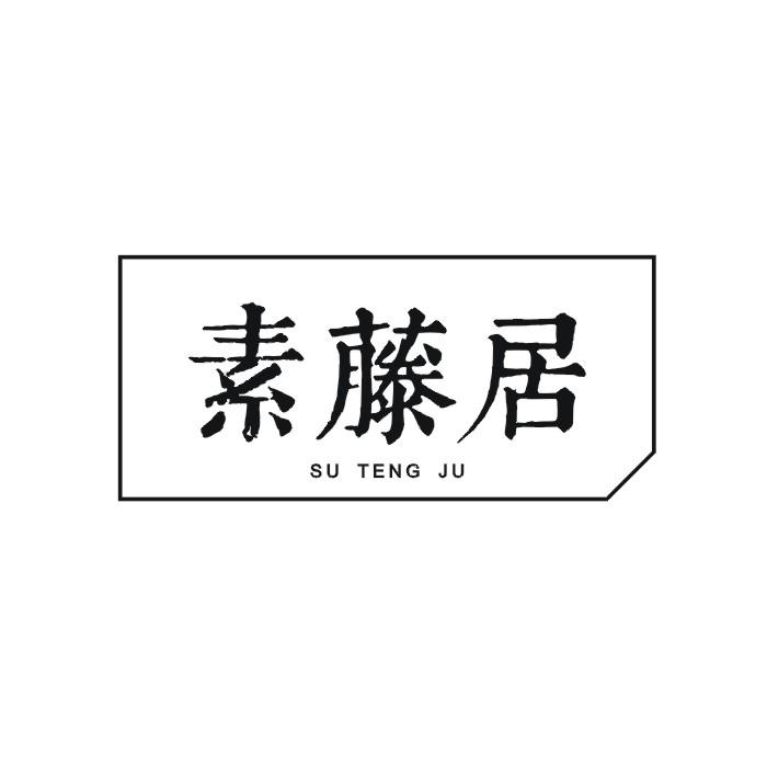 素藤居商标转让