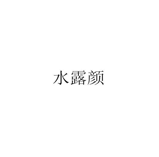 水露颜商标转让