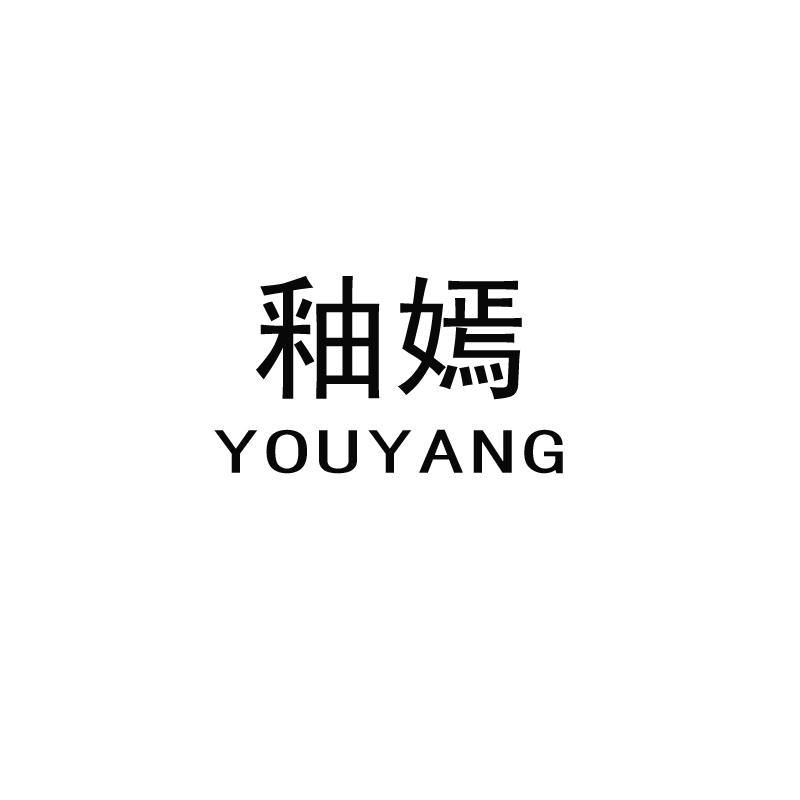 釉嫣 YOUYANG商标转让