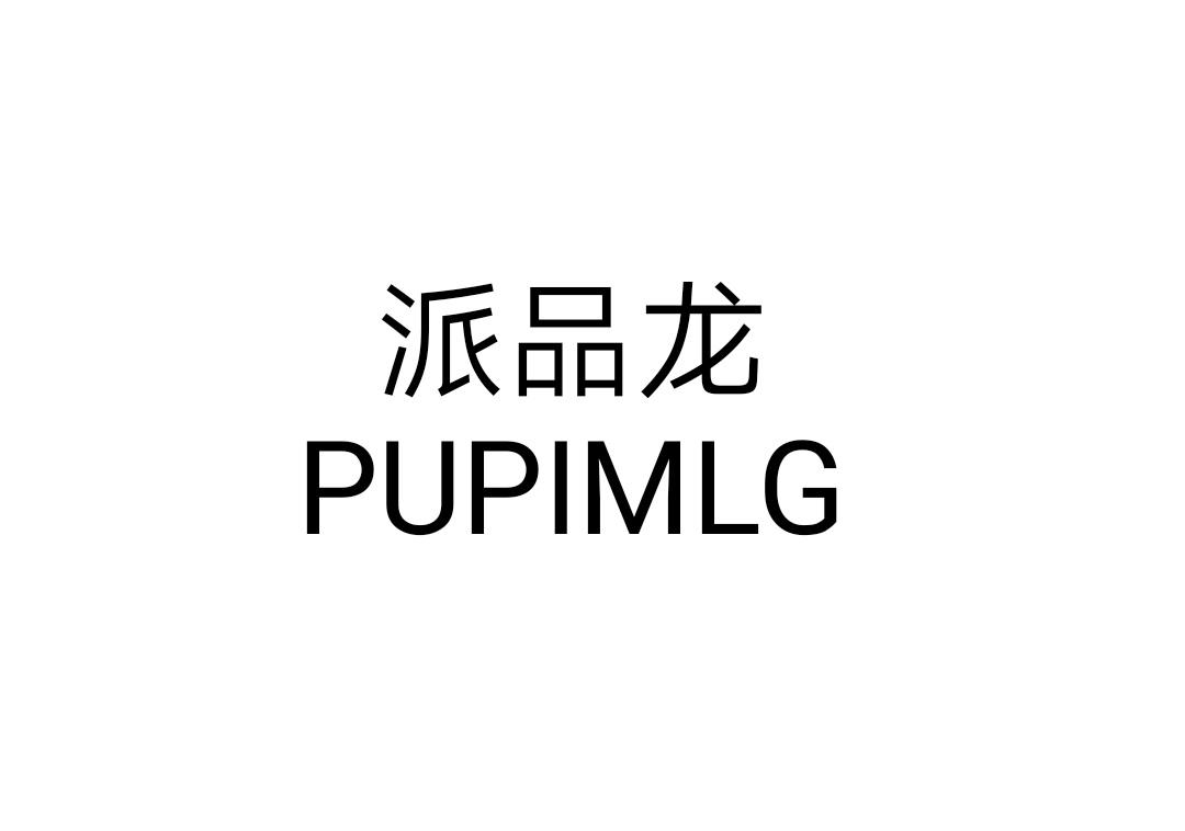 派品龙 PUPIMLG商标转让