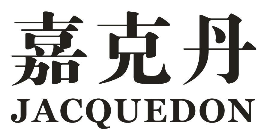 嘉克丹 JACQUEDON商标转让