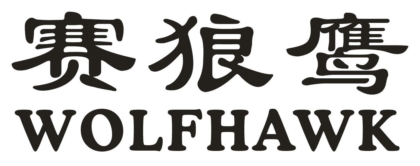 赛狼鹰 WOLFHAWK商标转让