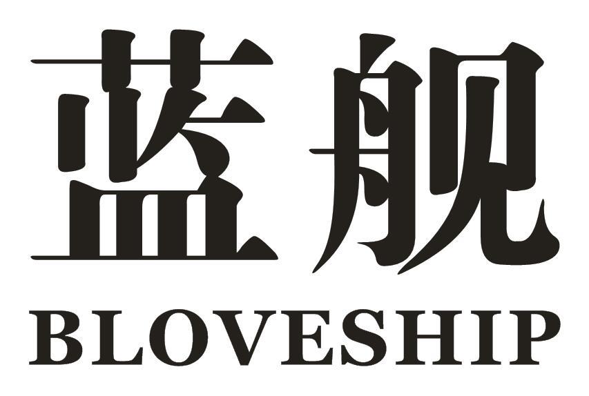 蓝舰 BLOVESHIP商标转让