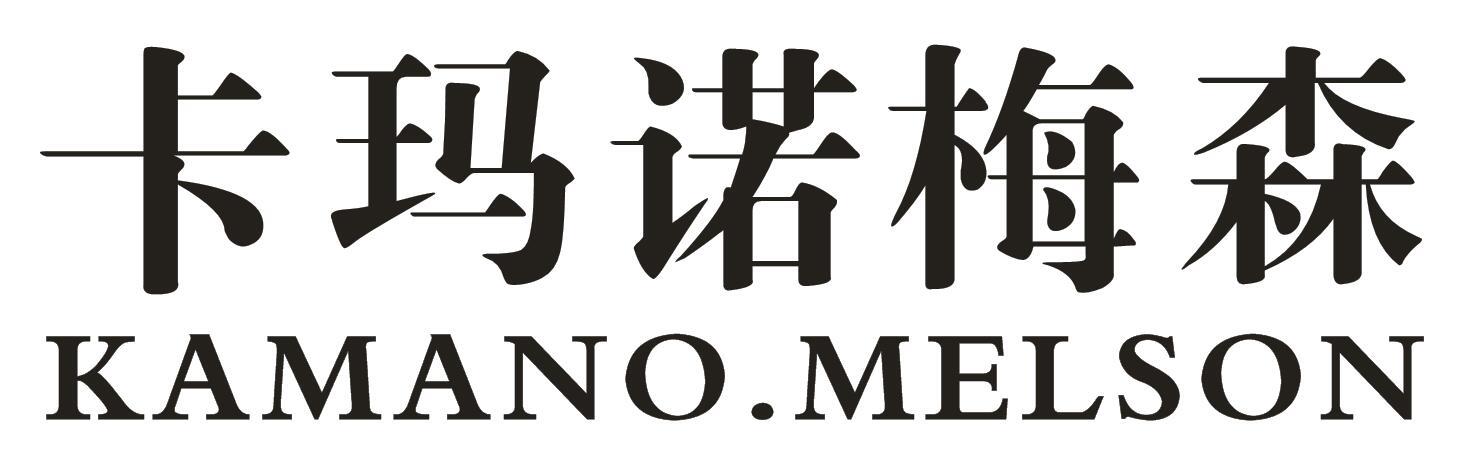 卡玛诺梅森 KAMANO.MELSON商标转让