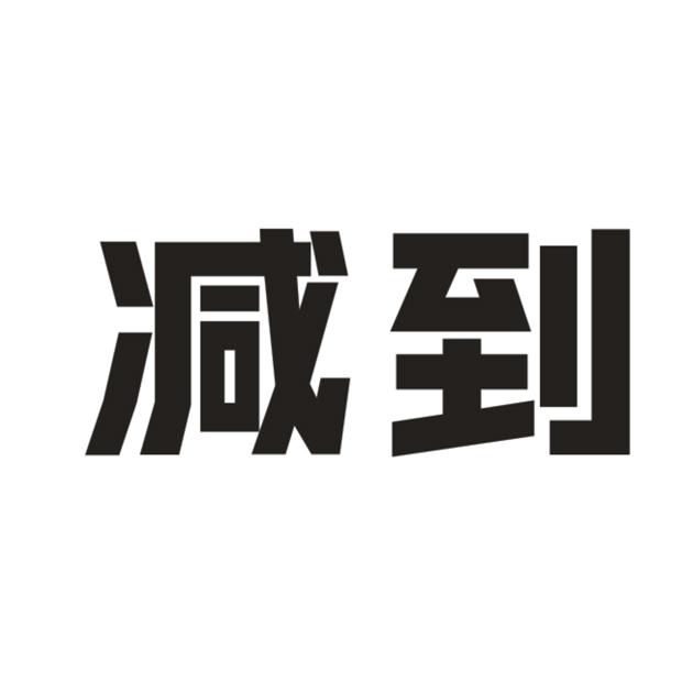 减到商标转让