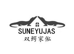 双鳄家俬 SUNEYUJAS商标转让