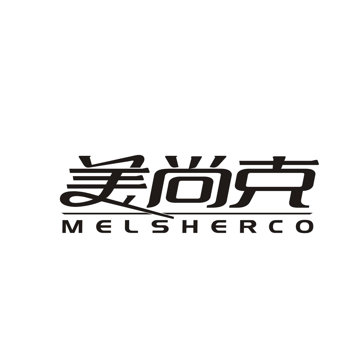 美尚克 MELSHERCO商标转让