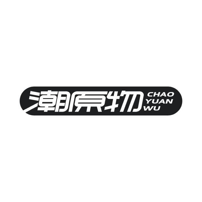 潮原物商标转让