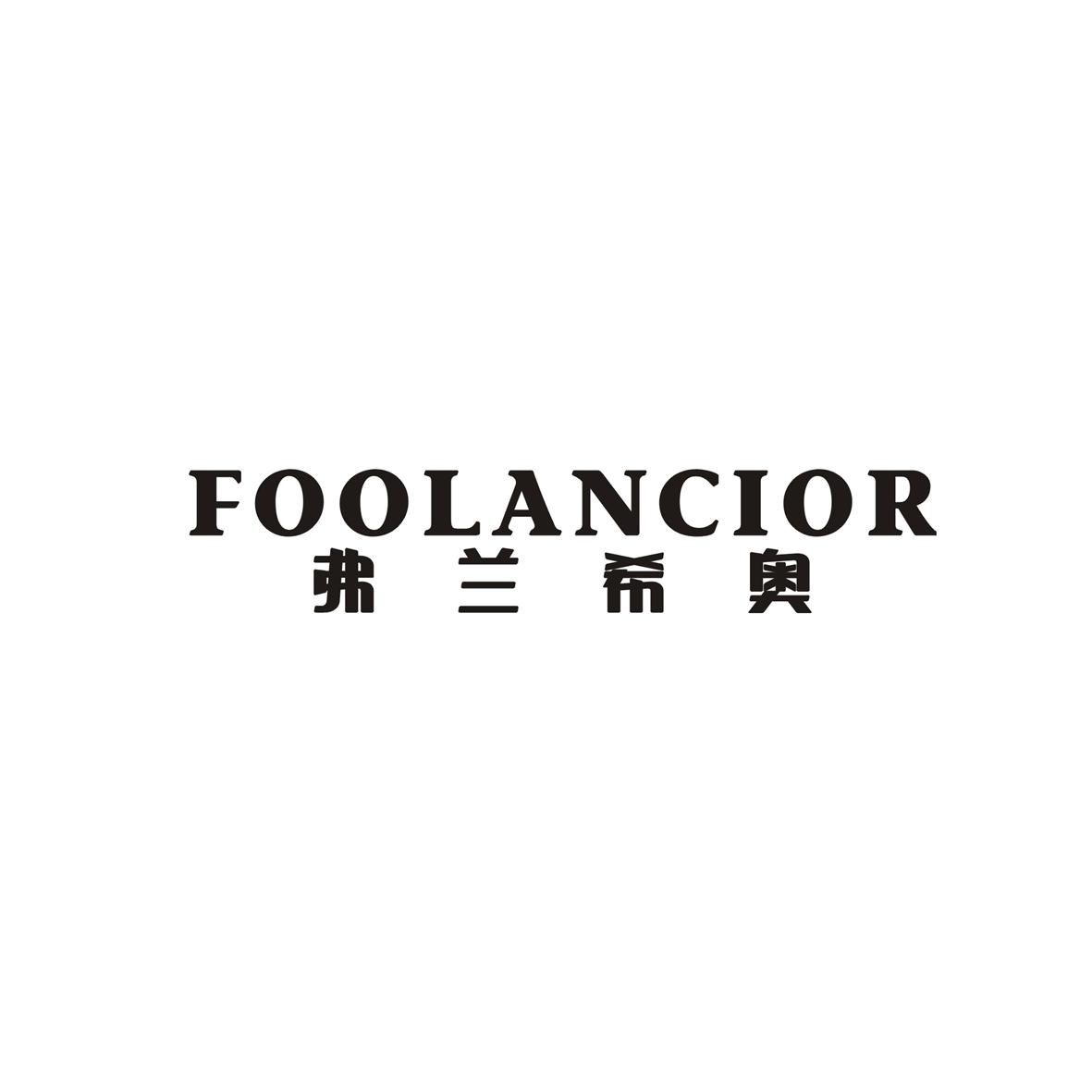 弗兰希奥 FOOLANCIOR商标转让