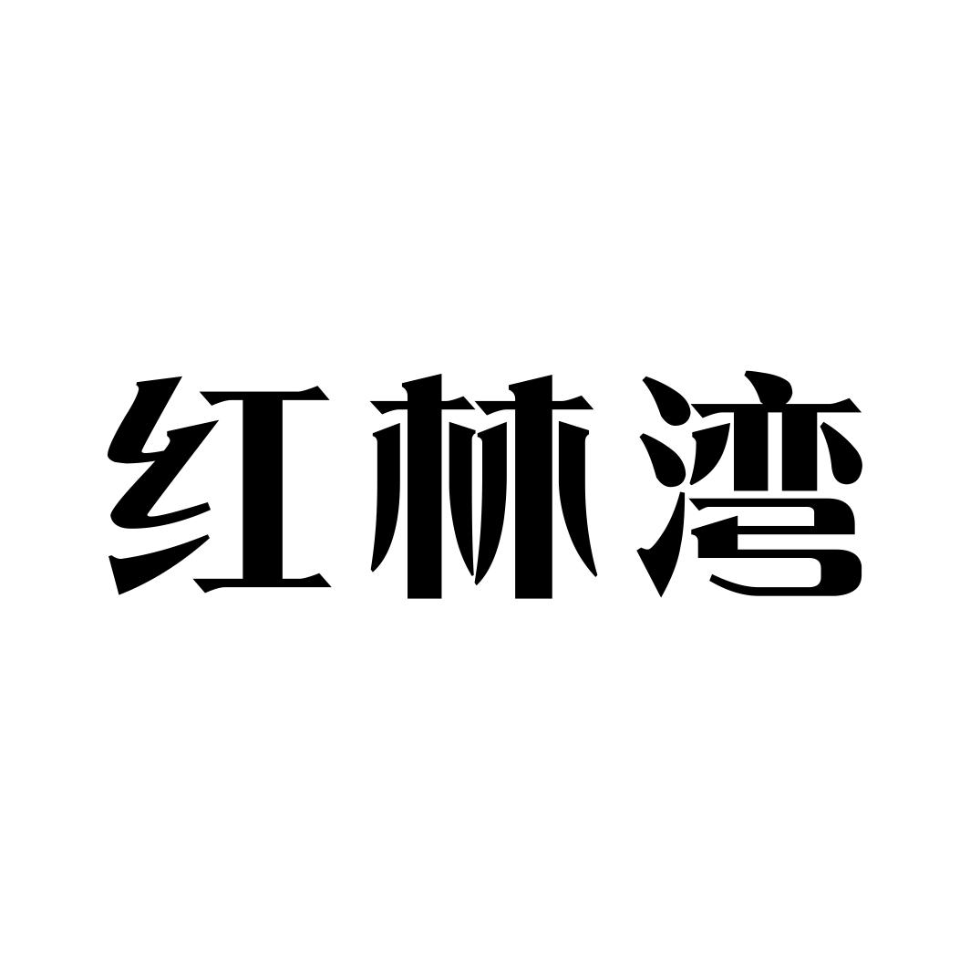 红林湾商标转让