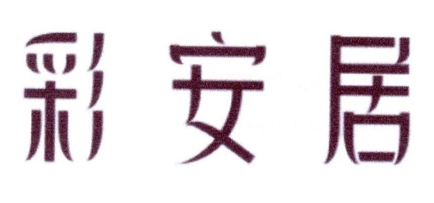 彩安居商标转让