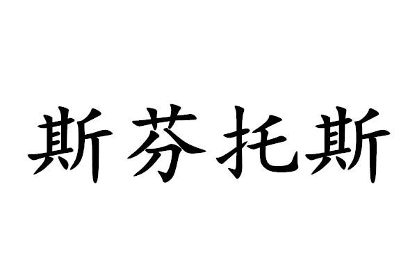 斯芬托斯商标转让