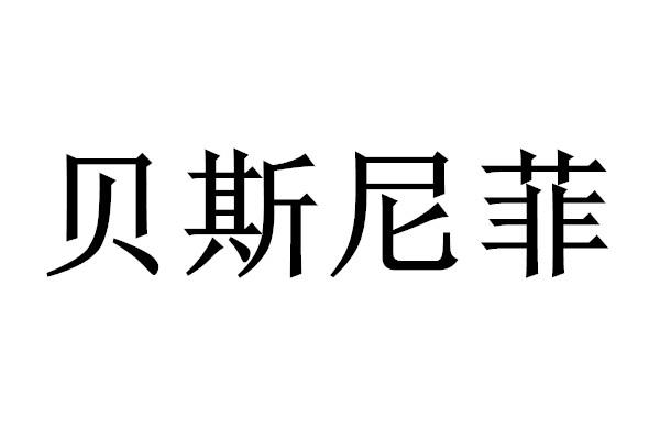 贝斯尼菲商标转让