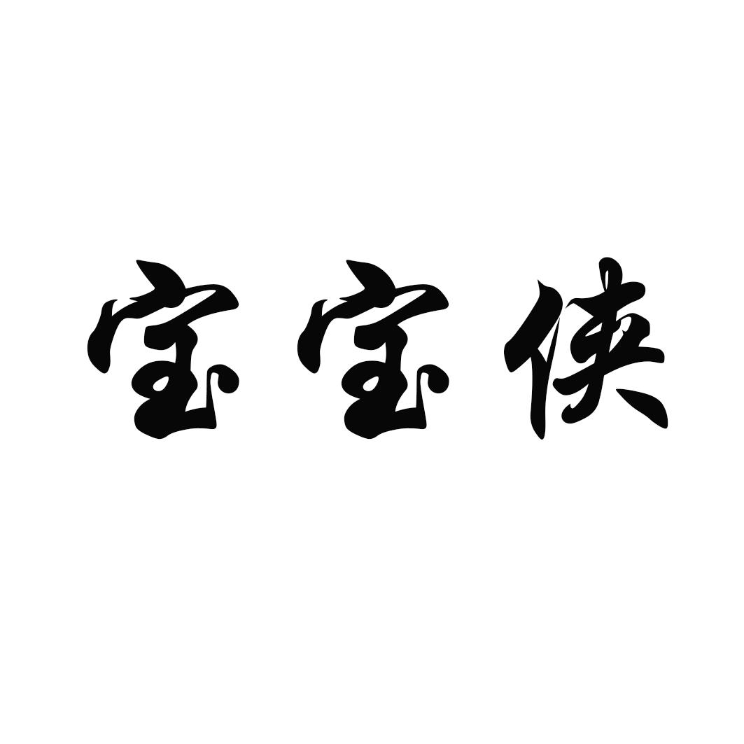 宝宝侠商标转让