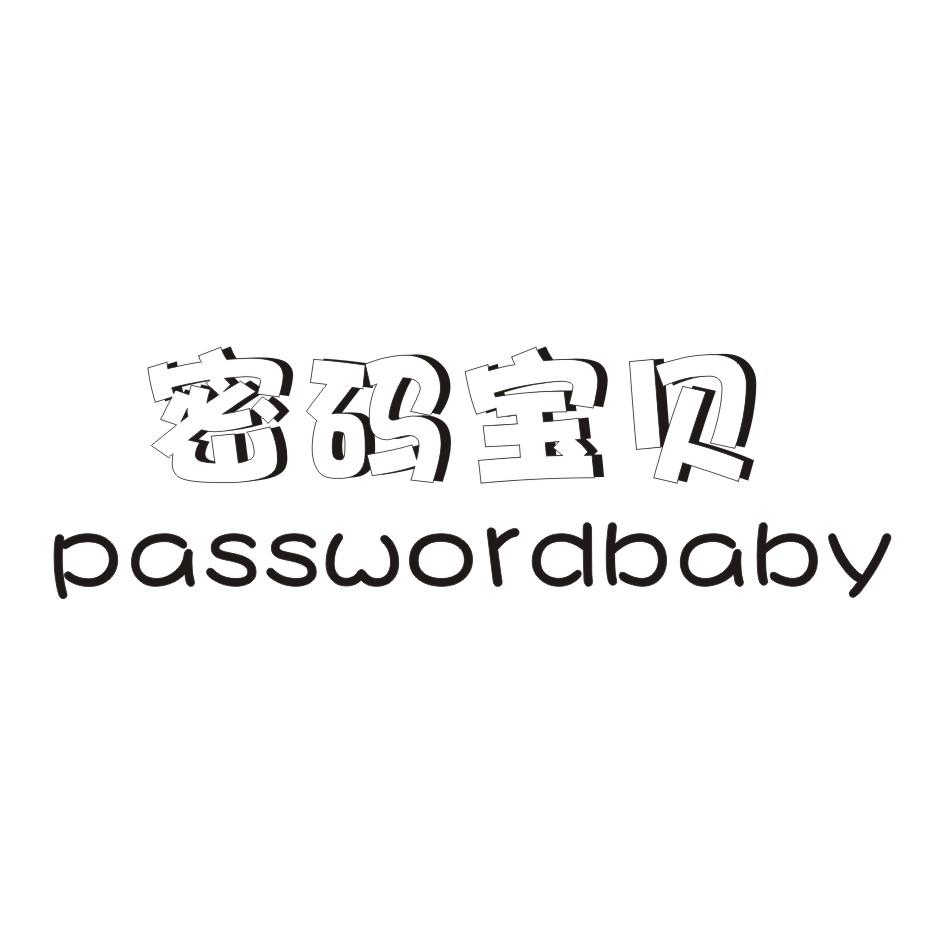 密码宝贝  PASSWORDBABY商标转让