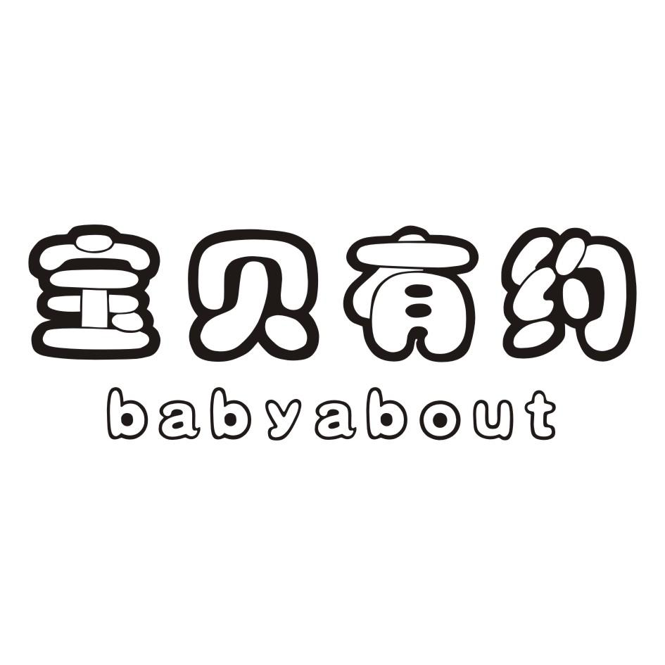 宝贝有约 BABYABOUT商标转让