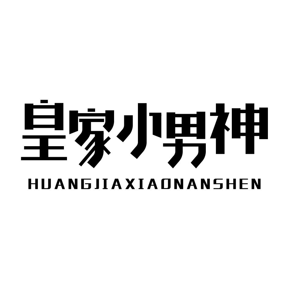 皇家小男神商标转让