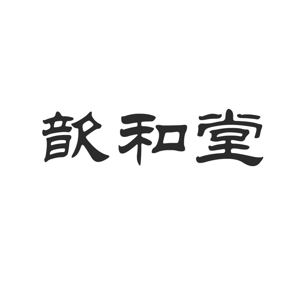 歆和堂商标转让