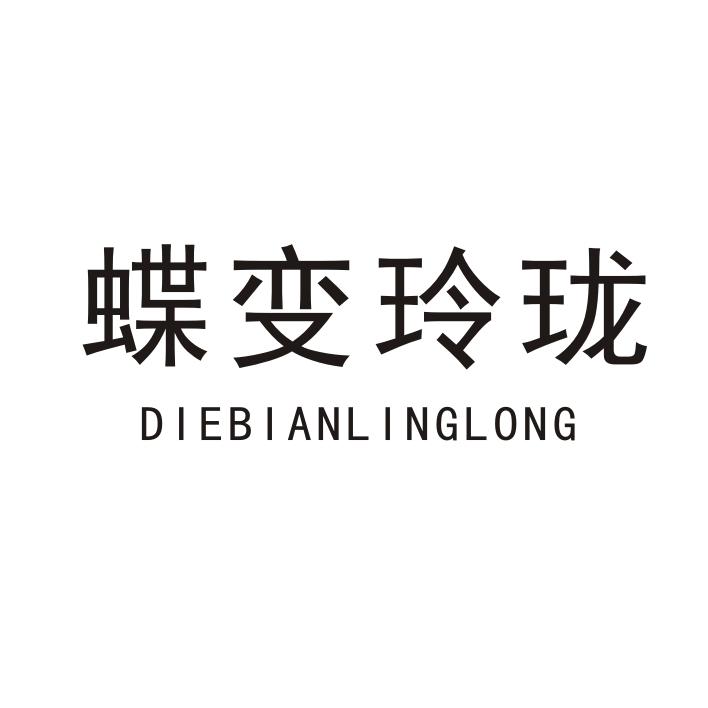 蝶变玲珑商标转让