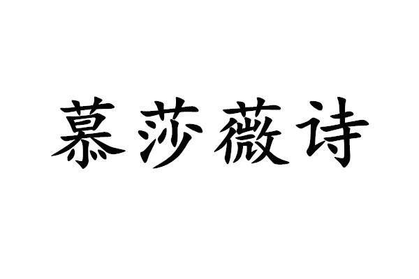 慕莎薇诗商标转让