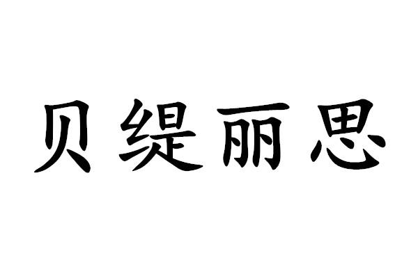 贝缇丽思商标转让