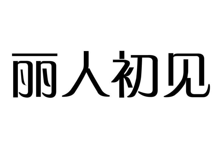 丽人初见商标转让