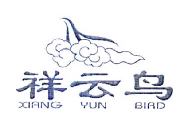 祥云鸟 XIANG YUN BIRD商标转让