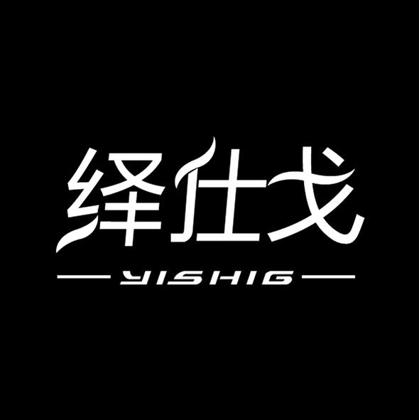 绎仕戈 YISHIG商标转让