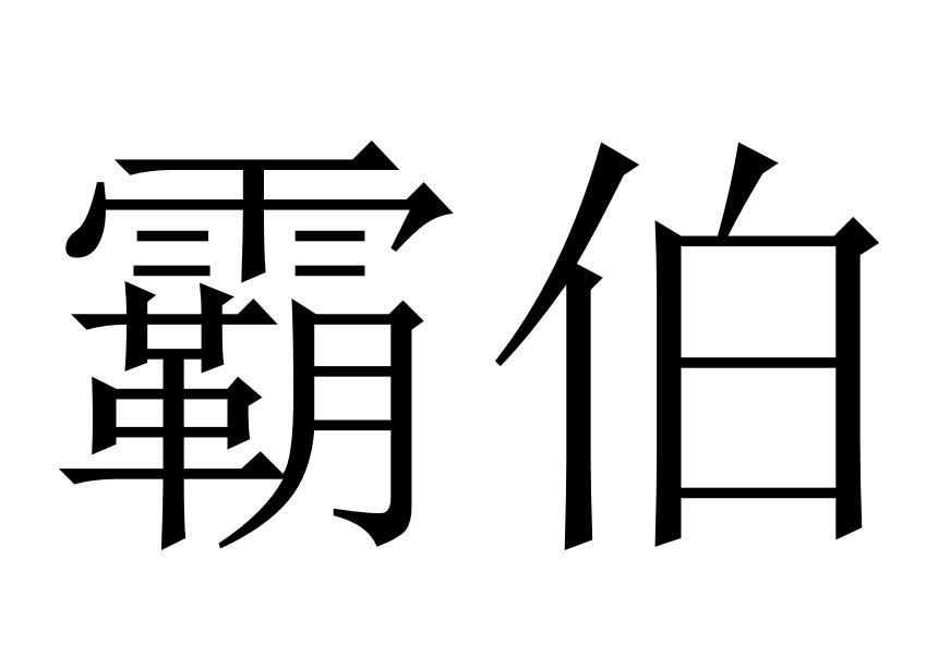 霸伯商标转让