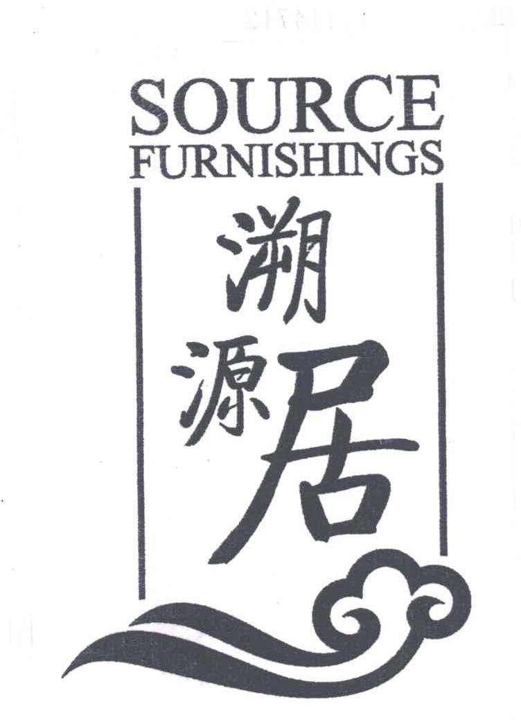 溯源居;SOURCE FURNISHINGS商标转让
