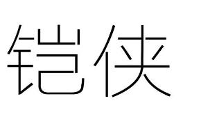 铠侠商标转让