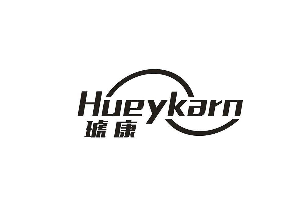 琥康  HUEYKARN商标转让