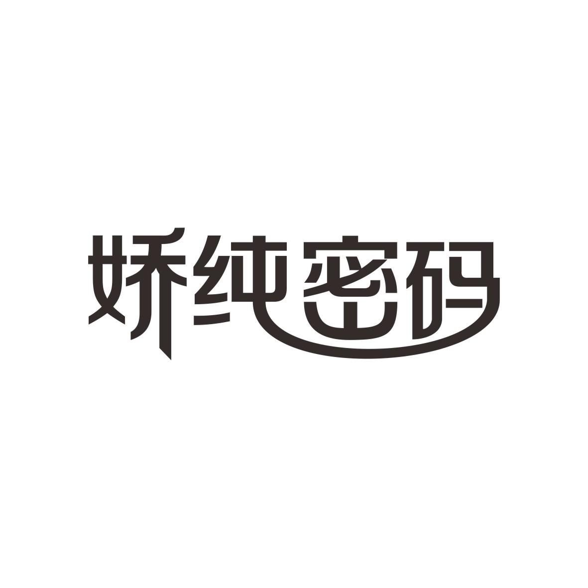 娇纯密码商标转让
