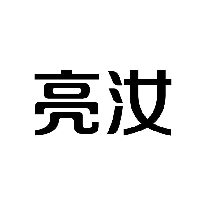 亮汝商标转让