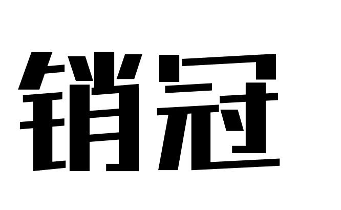 销冠商标转让