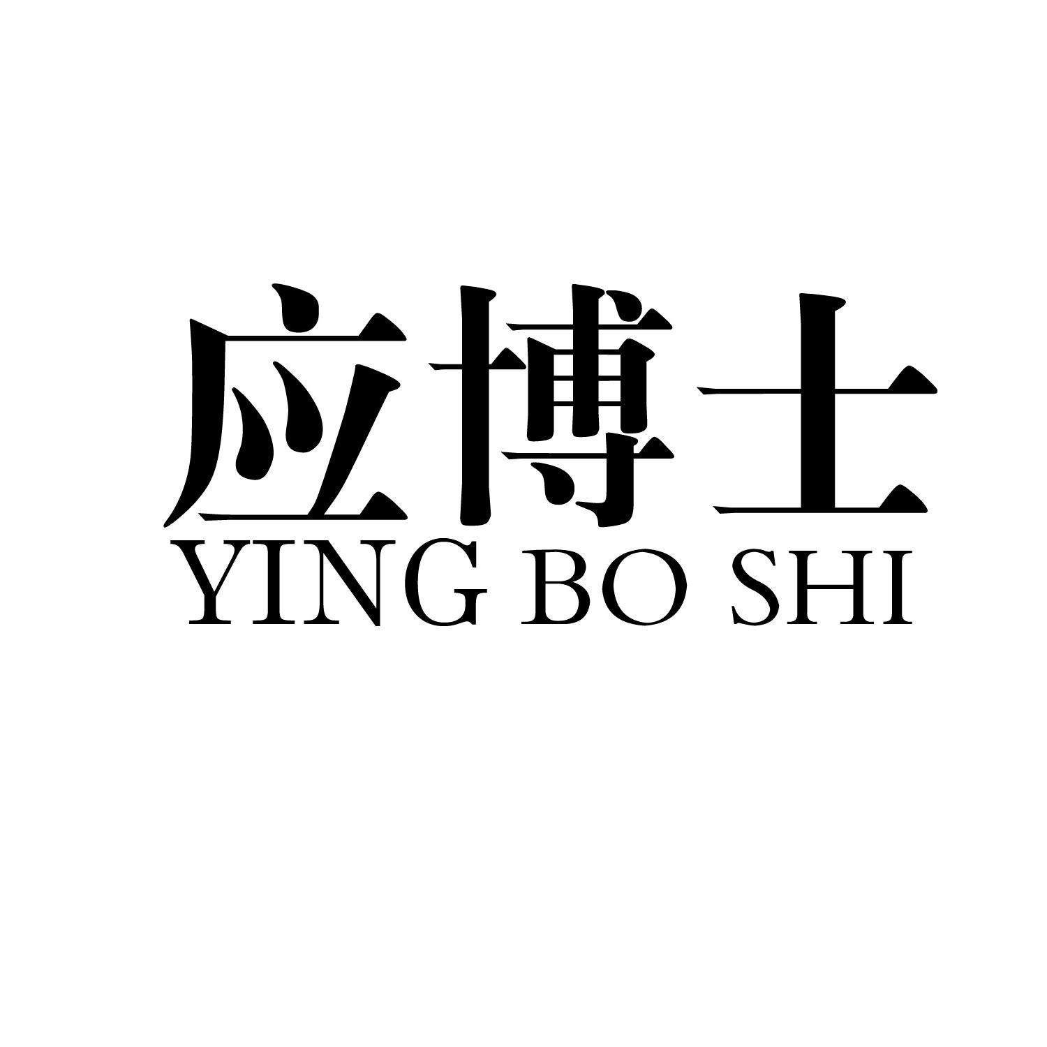 应博士商标转让
