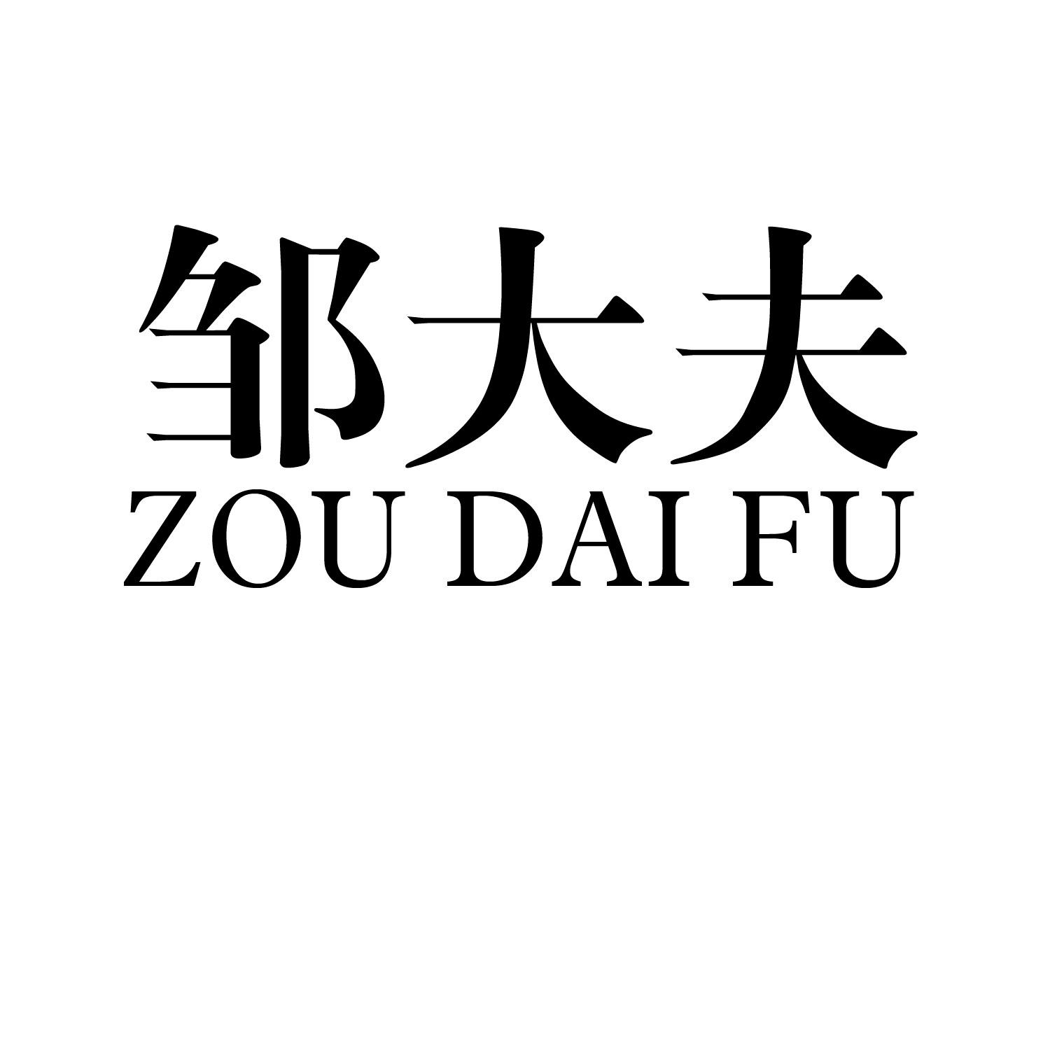 邹大夫商标转让