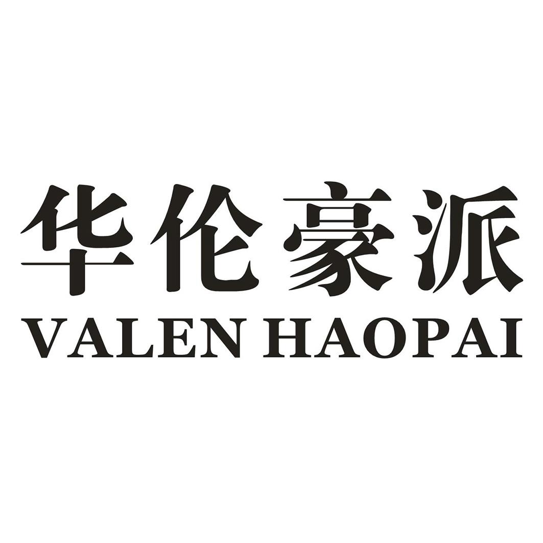 华伦豪派  VALEN HAOPAI商标转让