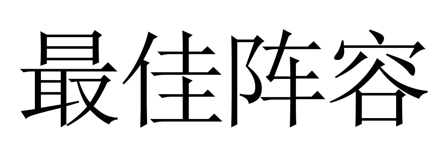 最佳阵容商标转让