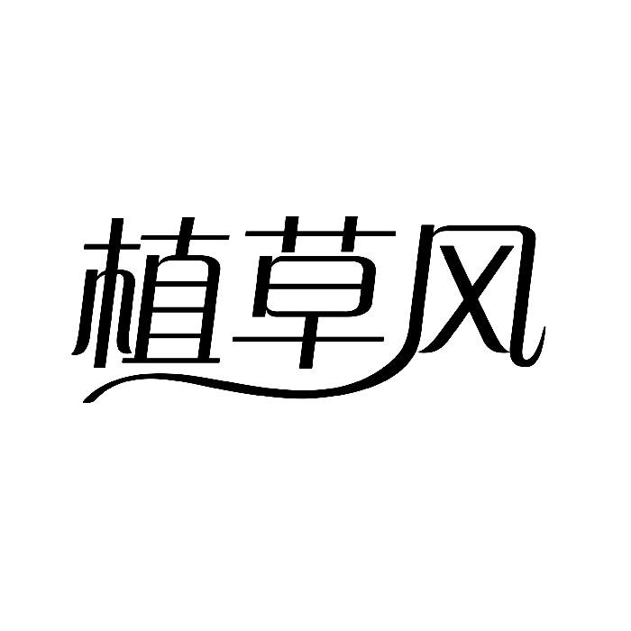 植草风商标转让